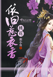 桃花依舊惹衣香