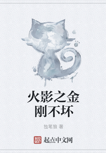 火影之金剛不壞