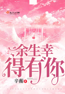 余生幸得有你