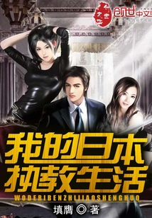 我的日本執(zhí)教生活