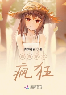 青春記憶，瘋狂