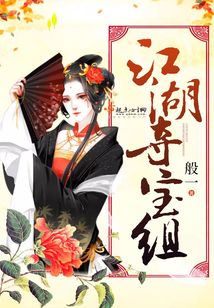 江湖奪寶組