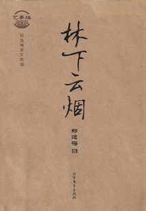 林下云煙