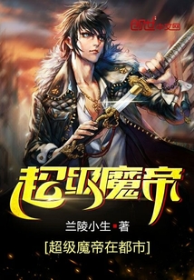 超級魔帝在都市