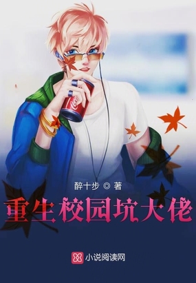 重生校园坑大佬在线阅读