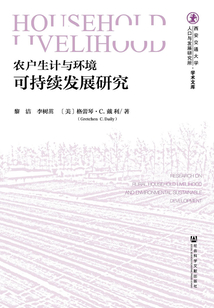 農戶生計與環境可持續發展研究