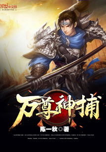 萬尊神捕