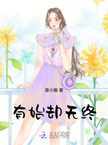 有始卻無終