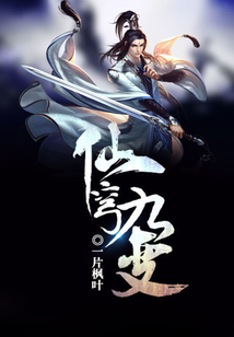 仙穹九變