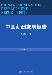 中國薪酬發(fā)展報(bào)告(2017)