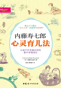 內藤壽七郎心靈育兒法