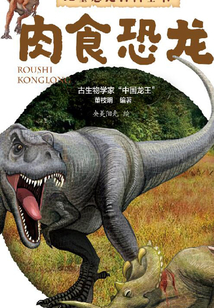 兒童恐龍百科全書·肉食恐龍