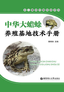 中華大蟾蜍養(yǎng)殖基地技術(shù)手冊(cè)