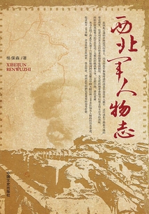 西北軍人物志