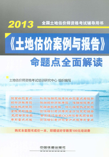 《土地估價案例與報告》命題點全面解讀
