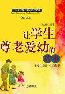 讓學生尊老愛幼的故事