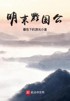 明末黔國(guó)公在線閱讀