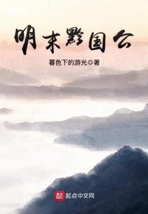 明末黔國公