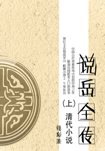 清代小说:说岳全传(上)
