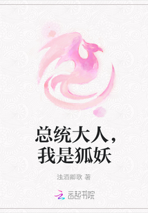 總統大人，我是狐妖