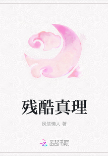 殘酷真理