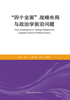 “四个全面”战略布局与政治学前沿问题