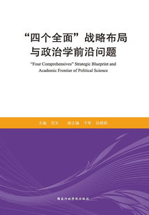 “四個全面”戰略布局與政治學前沿問題