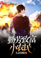 勤勞致富小農民在線閱讀