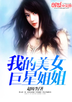 我的美女巨星姐姐在線閱讀