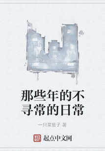 那些年的不尋常的日常