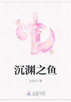 沉淵之魚在線閱讀