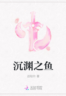 沉淵之魚