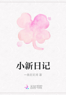 小新日記