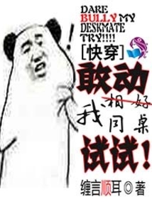 快穿:敢動我同桌試試