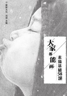 大家都能畫：素描基礎58課