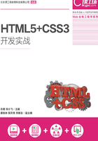 HTML5+CSS3开发实战在线阅读