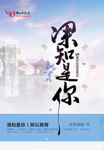 深知是你