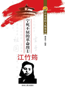 寧死不屈的革命烈士江竹筠