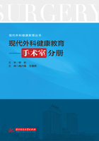 现代外科健康教育·手术室分册