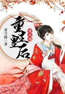 重生皇后要出墻