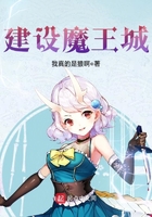 建設魔王城在線閱讀