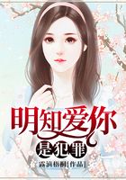 明知愛你是犯罪在線閱讀