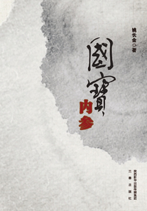 國寶內(nèi)參
