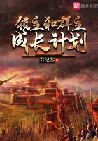 領主和群主成長計劃在線閱讀