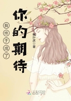 我終于成了你的期待在線閱讀