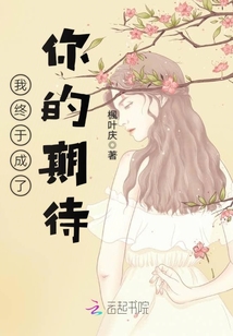 我終于成了你的期待
