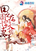 田園悍妻之病夫嬌養在線閱讀