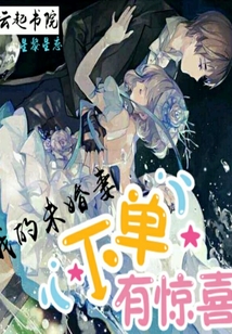 下單有驚喜，我的未婚妻