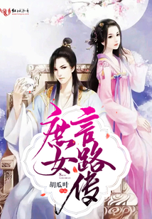 庶女言路傳