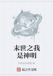 末世之我是神明
